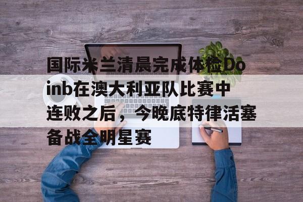 Jinnianhui官方- 亚特兰大vs国际米兰 