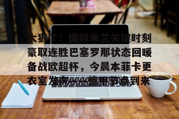 金年会网页版- 巴塞罗那十人夺冠赢皇马 