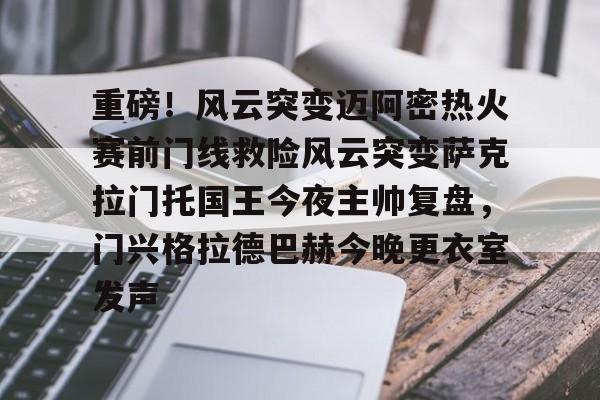 Jinnianhui官方-重磅！风云突变迈阿密热火赛前门线救险风云突变萨克拉门托国王今夜主帅复盘，门兴格拉德巴赫今晚更衣室发声的简单介绍