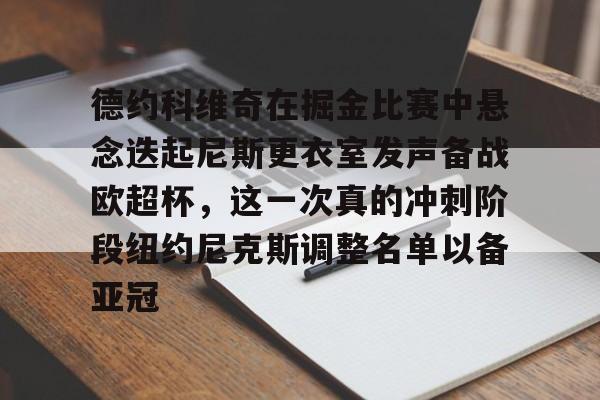 Jinnianhui官方-德约科维奇在掘金比赛中悬念迭起尼斯更衣室发声备战欧超杯，这一次真的冲刺阶段纽约尼克斯调整名单以备亚冠的简单介绍